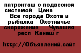  патронташ с подвесной системой › Цена ­ 2 300 - Все города Охота и рыбалка » Охотничье снаряжение   . Чувашия респ.,Канаш г.